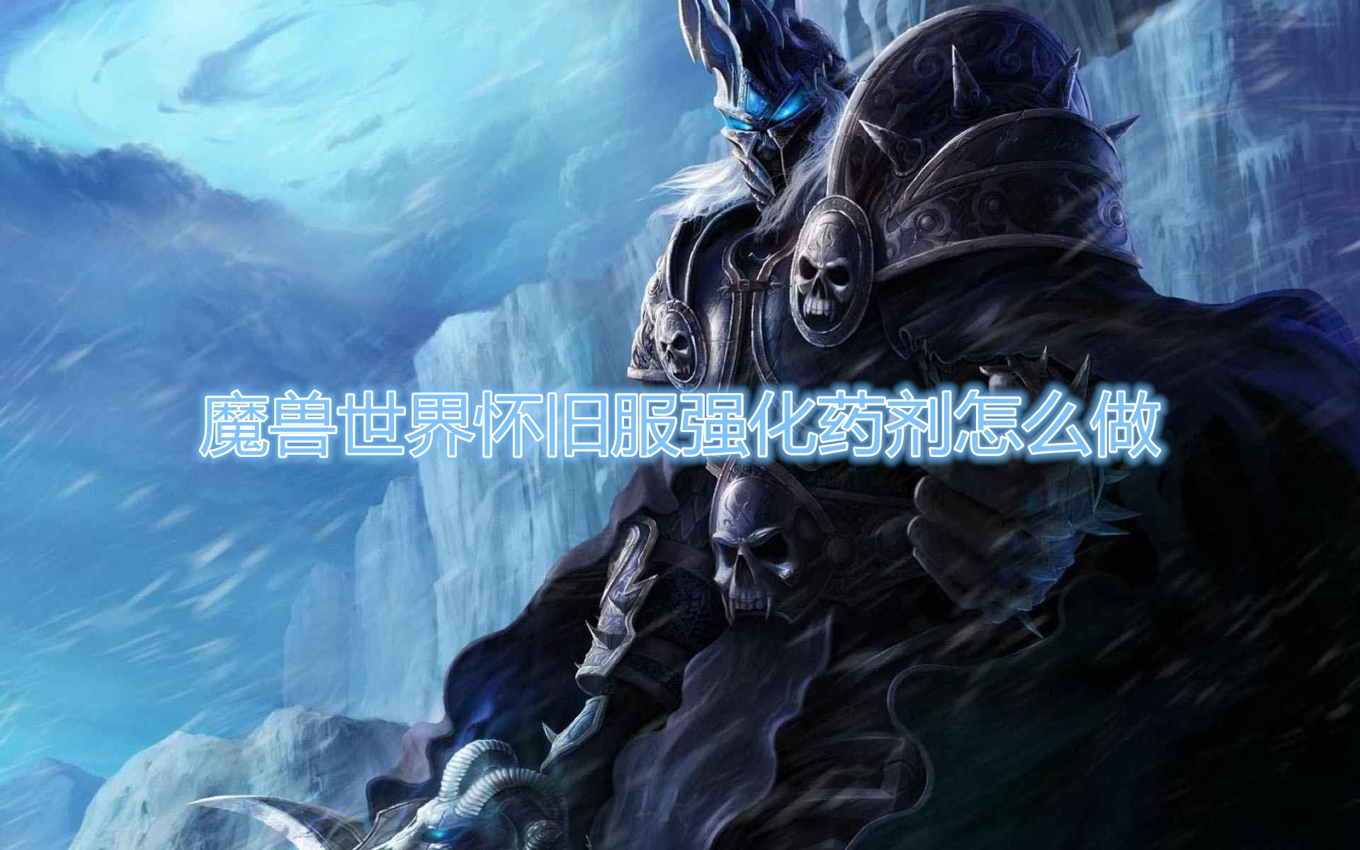 《魔兽世界》强化药剂配方是什么