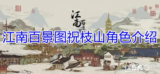 《江南百景图》祝枝山角色介绍