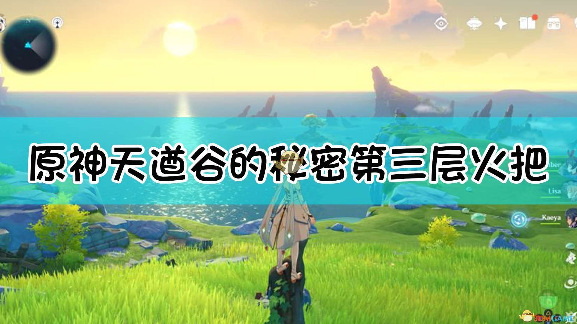 《原神》天遒谷第三层火把解谜方法