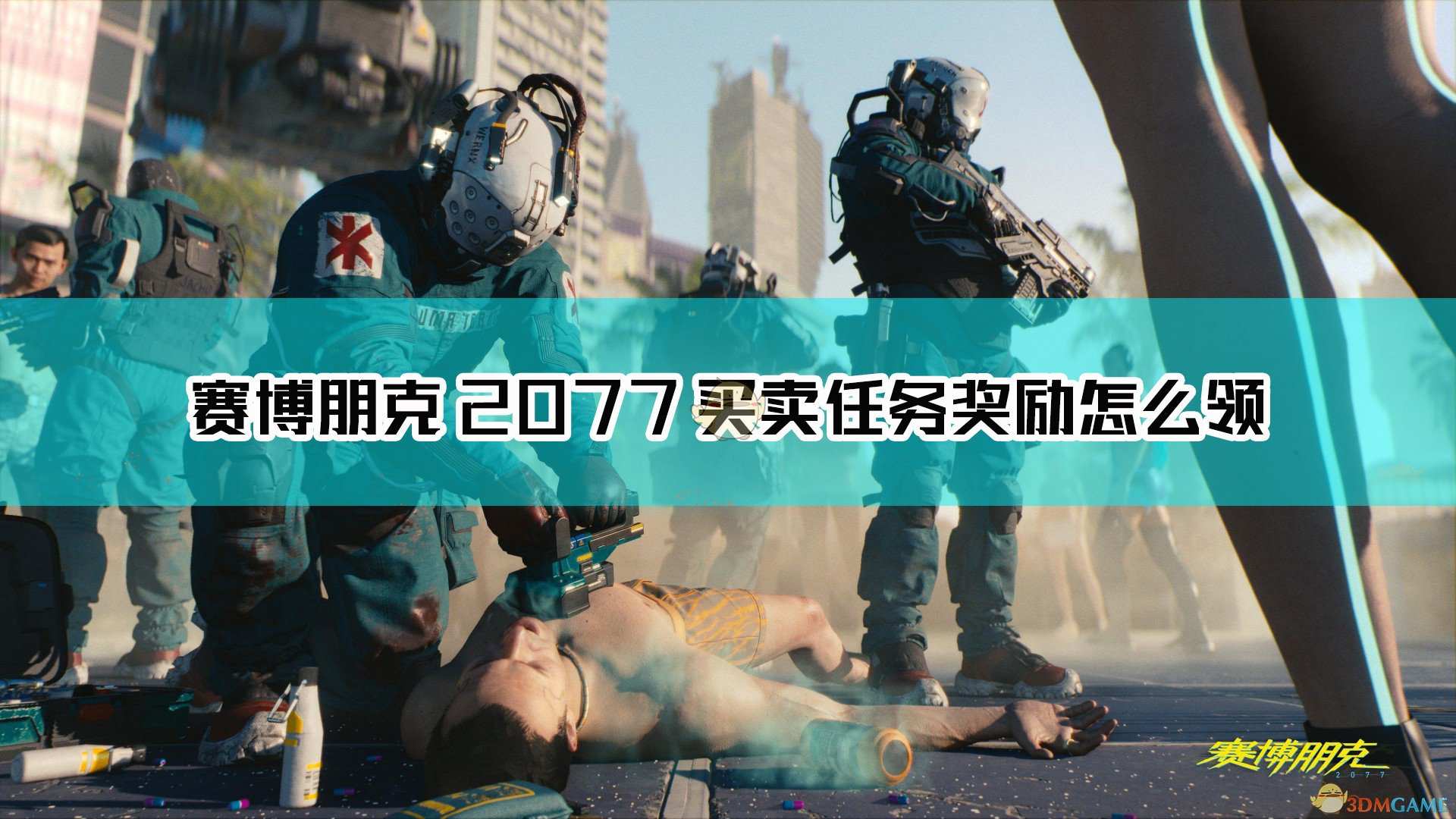 《赛博朋克2077》买卖任务奖励领取方法介绍