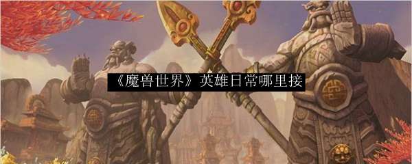 《魔兽世界》英雄日常哪里接