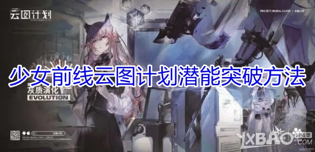 《少女前线云图计划》潜能突破方法