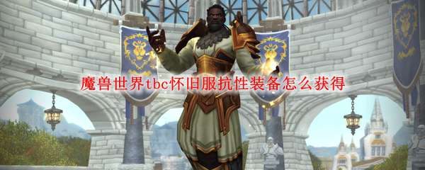 魔兽世界tbc怀旧服抗性装备怎么获得