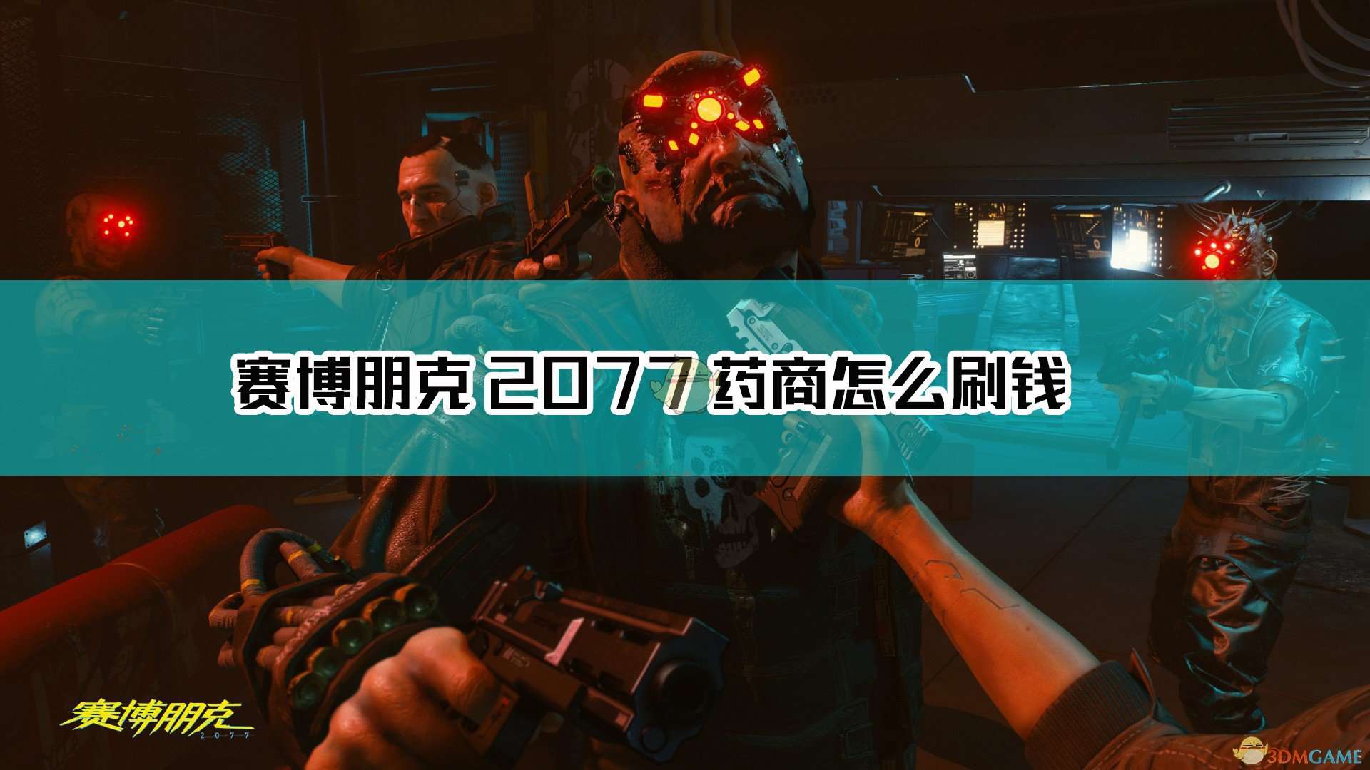 《赛博朋克2077》药商拆药刷钱方法介绍