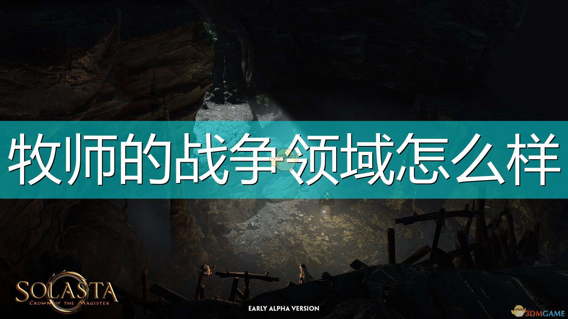 《索拉斯塔：法师之冠》牧师战争领域能力介绍