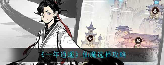 《一年逍遥》仙魔选择攻略