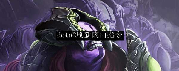 dota2刷新肉山指令