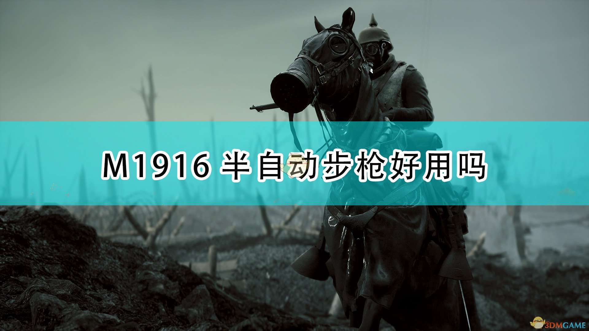 《战地1》M1916半自动步枪武器特点介绍