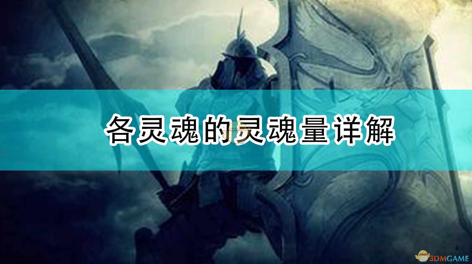 《恶魔之魂：重制版》各灵魂的灵魂量详解