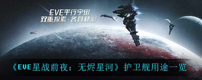 《EVE星战前夜：无烬星河》护卫舰用途一览