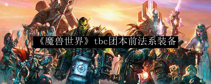 《魔兽世界》tbc团本前法系装备