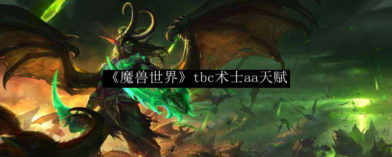 《魔兽世界》tbc宝石切割图纸哪里出