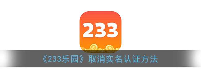 《233乐园》账号注销教程