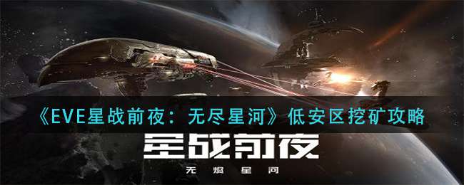 《EVE星战前夜：无尽星河》低安区挖矿攻略