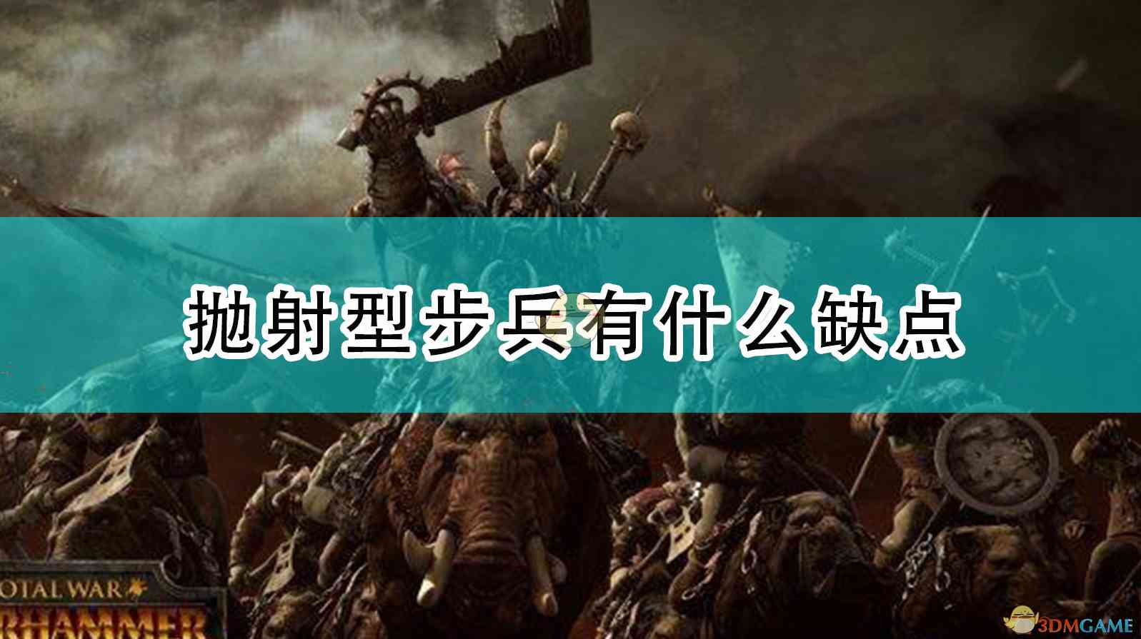 《全面战争：战锤2》抛射型步兵有什么缺点