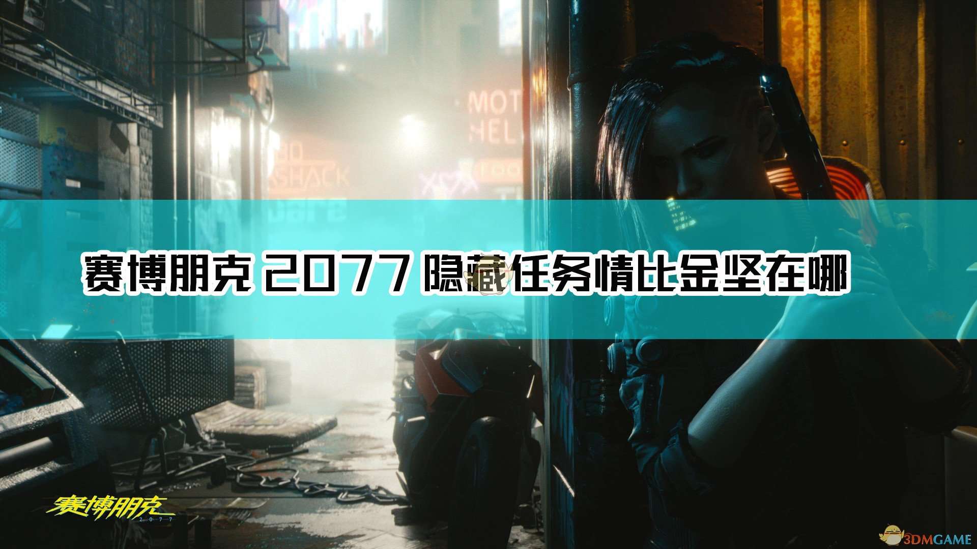 《赛博朋克2077》隐藏任务情比金坚解锁“以津真天”摩托方法介绍