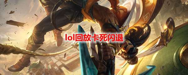 lol回放卡死闪退