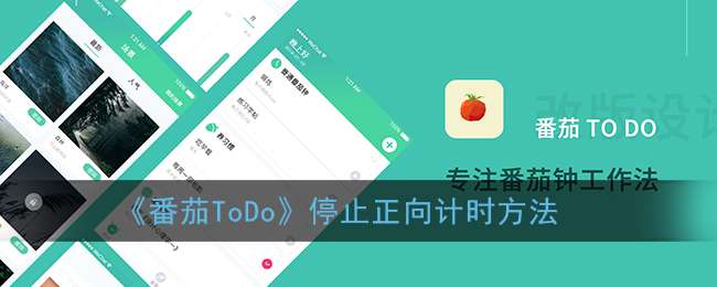 《番茄ToDo》停止正向计时方法