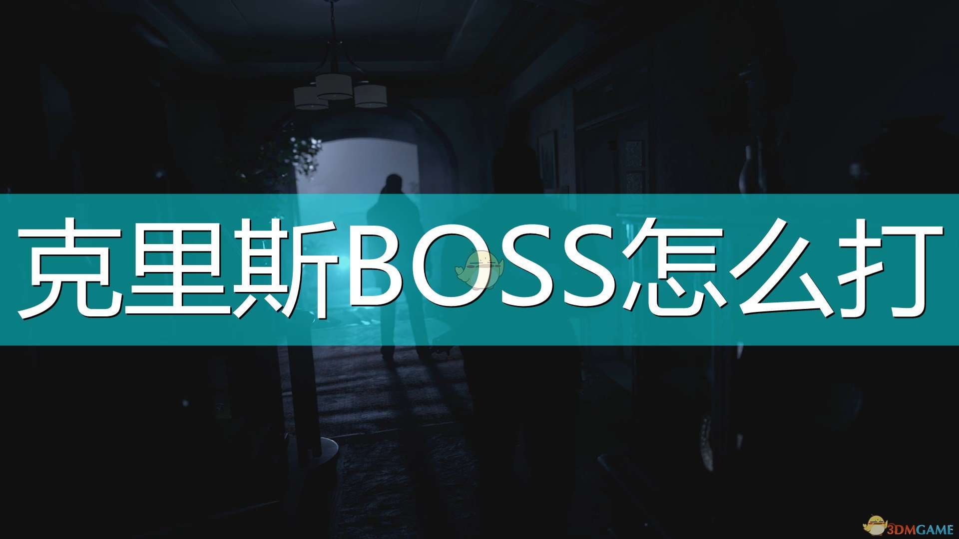 《生化危机8：村庄》克里斯BOSS打法介绍