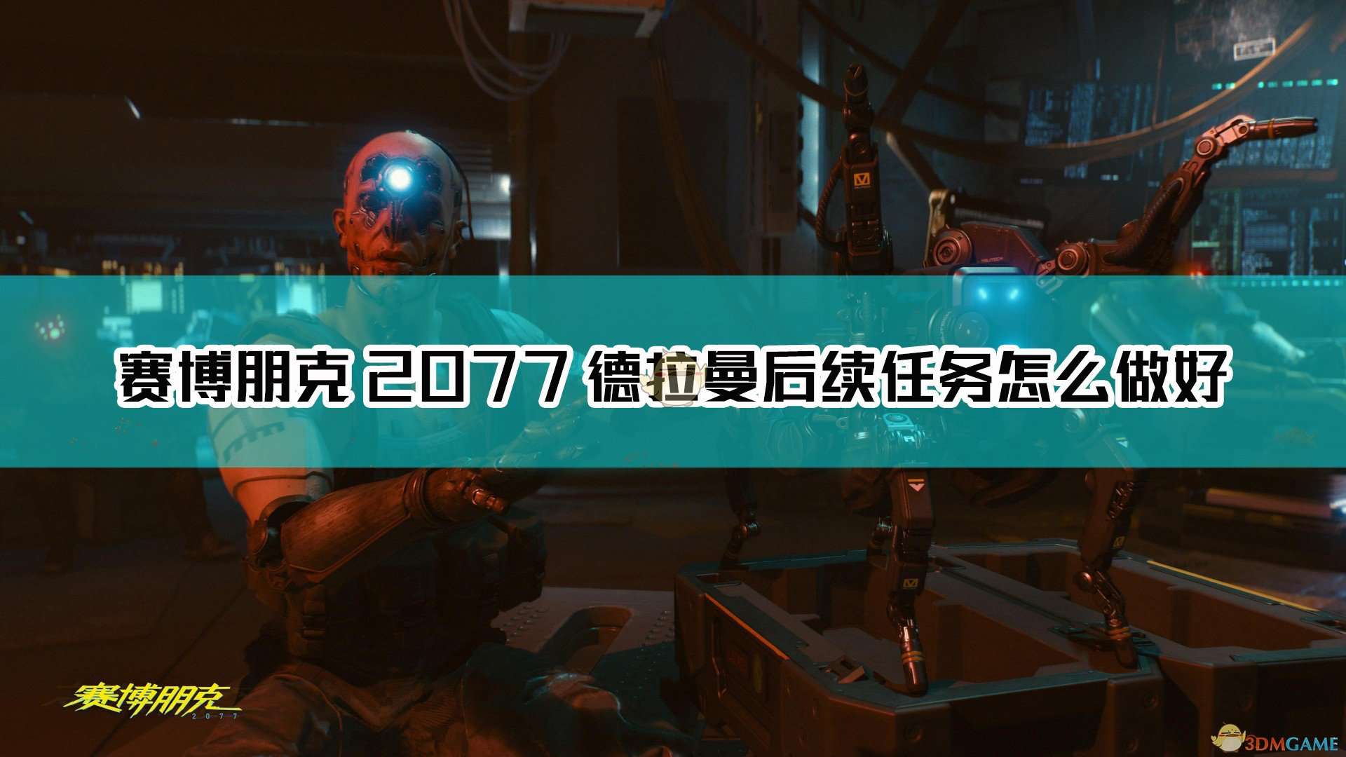 《赛博朋克2077》德拉曼后续任务建议分享