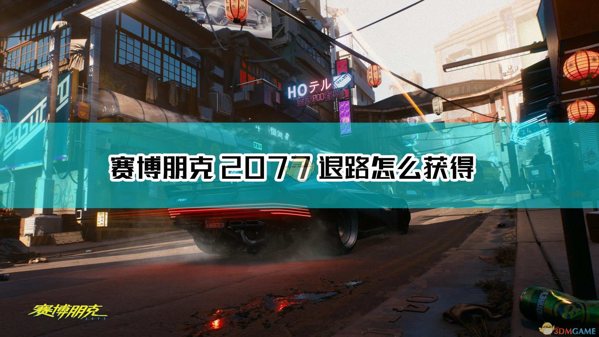 《赛博朋克2077》不朽手枪退路获取方法介绍