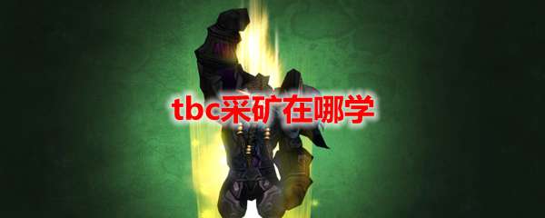 魔兽世界tbc采矿在哪学