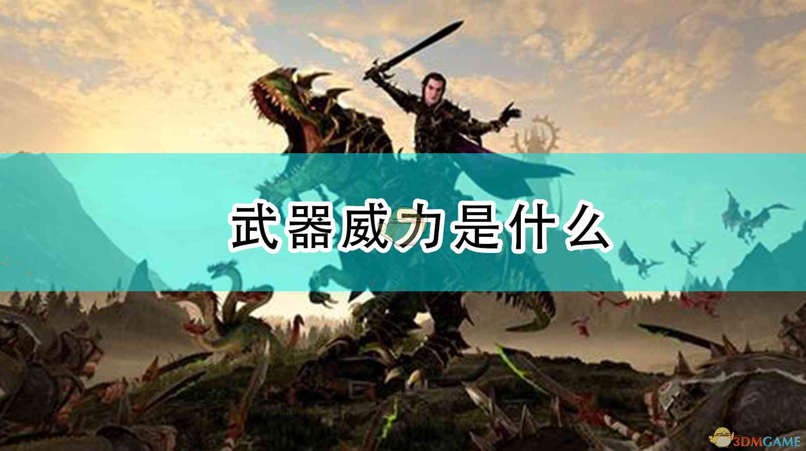 《全面战争：战锤2》武器威力是什么