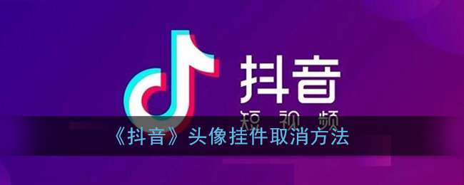 《抖音》头像挂件取消方法