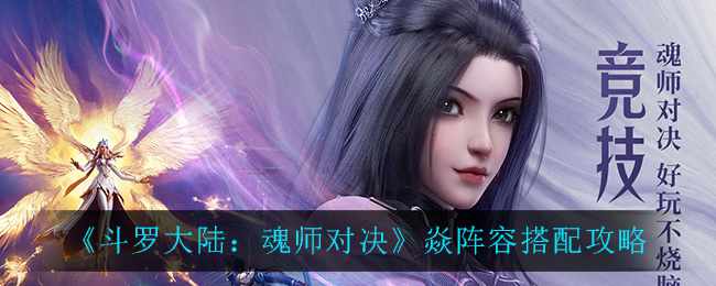 《斗罗大陆：魂师对决》焱阵容搭配攻略