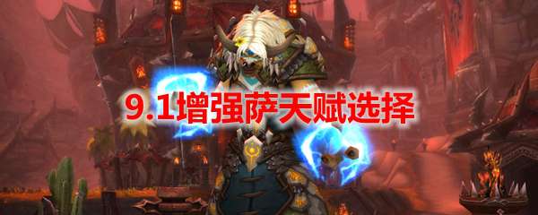 魔兽世界9.1增强萨天赋选择