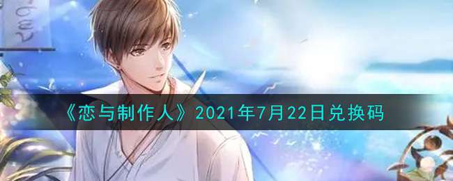 《恋与制作人》2021年7月22日兑换码