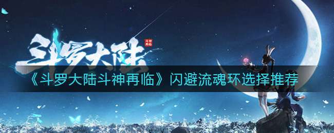 《斗罗大陆斗神再临》闪避流魂环选择推荐