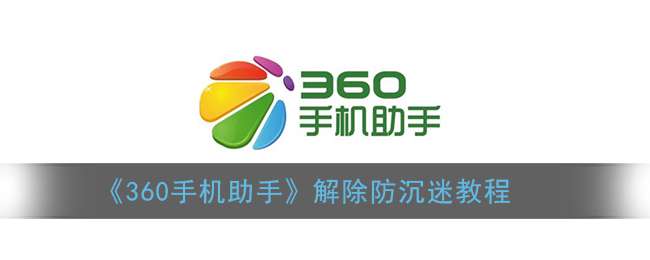 《360手机助手》解除防沉迷教程