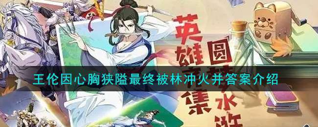 《小浣熊百将传》王伦因心胸狭隘最终被林冲火并答案介绍