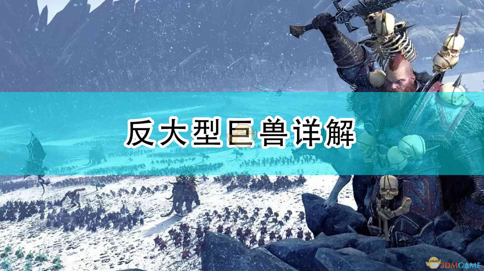 《全面战争：战锤2》反大型巨兽详解