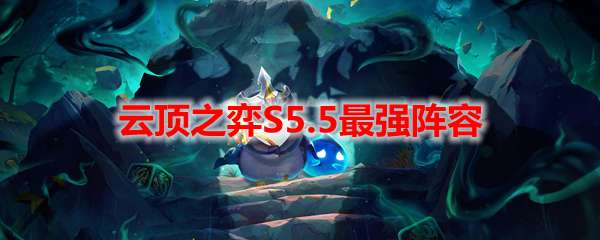 云顶之弈S5.5最强阵容