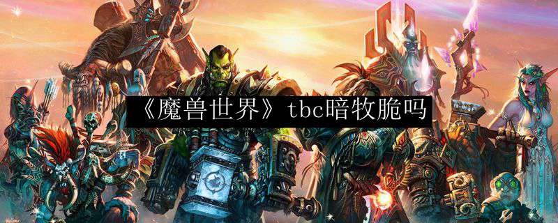 《魔兽世界》tbc暗牧脆吗