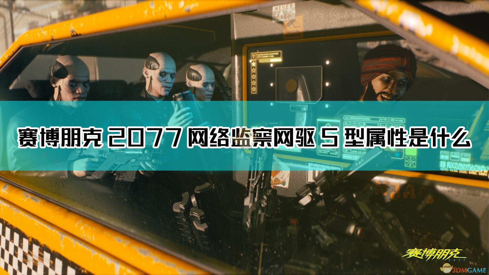 《赛博朋克2077》网络监察网驱5型图鉴