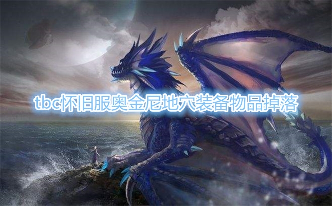 《魔兽世界》奥金尼地穴掉落装备大全