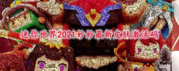 迷你世界2021妙妙最新皮肤激活码