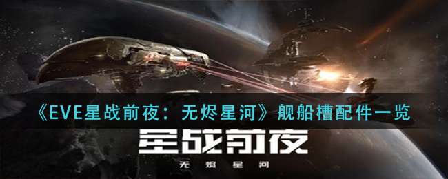 《EVE星战前夜：无烬星河》舰船槽配件一览