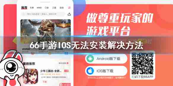 66手游ios无法安装解决方法 苹果系统无法安装游戏怎么办