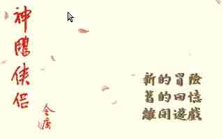 神雕侠侣