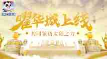 《神武3》手游全新门派曜华城上线！共同领略太阳之力