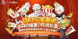 联动KFC 《仙境传说RO：守护永恒的爱》启动穿越次元“吃鸡”计划