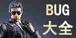 BUG大全