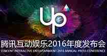 up2016腾讯互娱年度发布会专题