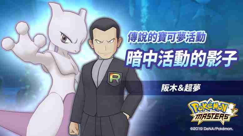 《宝可梦大师（pokémon masters）》推出「暗中活动的影子」 传说的宝可梦活动 「★5 阪木&超梦」登场.jpg