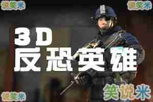 3d反恐英雄