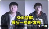 rng致歉：游戏bp语音终于放出！真相是这样！